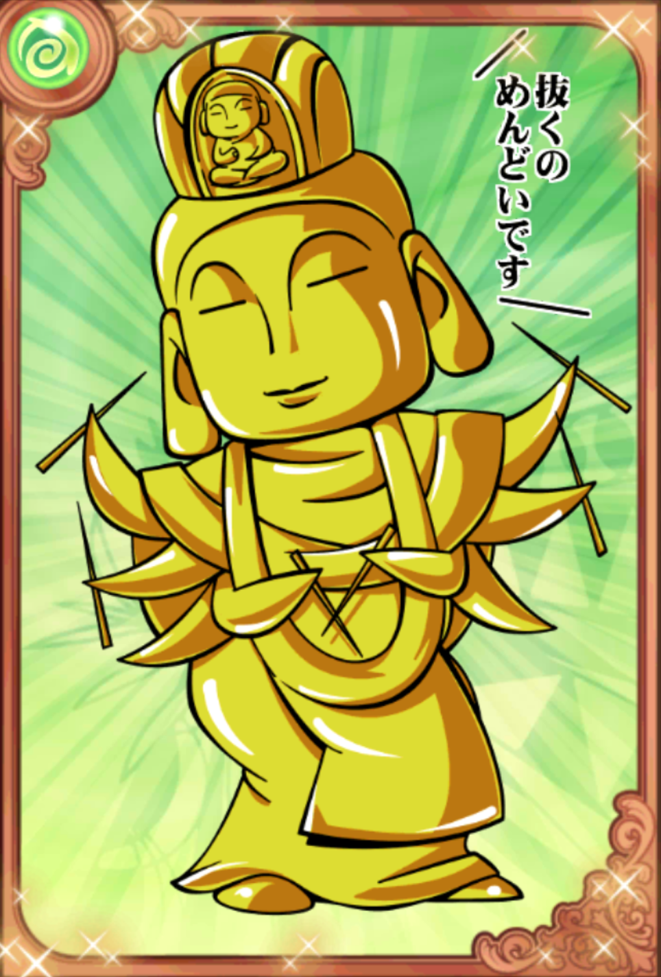 黄金地蔵とげぬきィ! 黄金地蔵とげぬきィ!