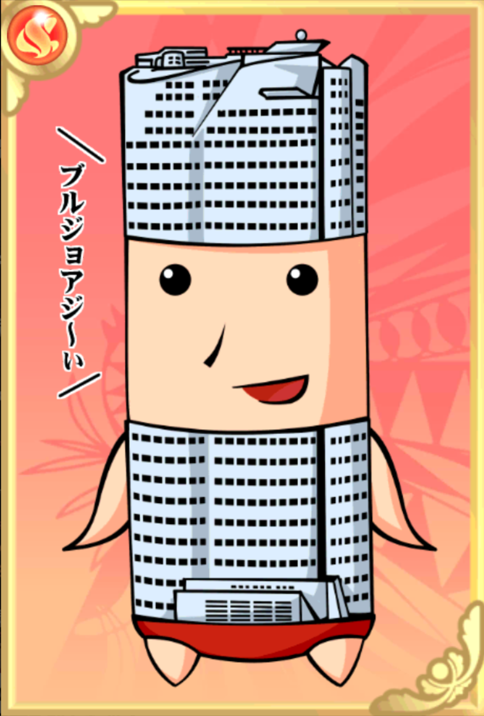 ヒルズくん ヒルズくん