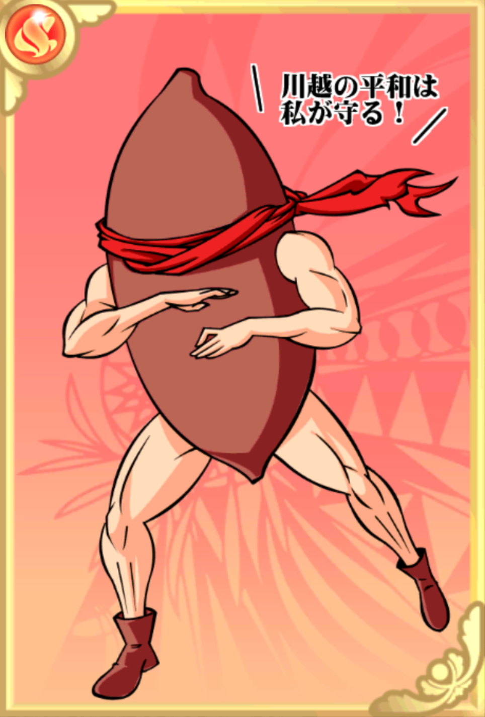 川越マン 川越マン