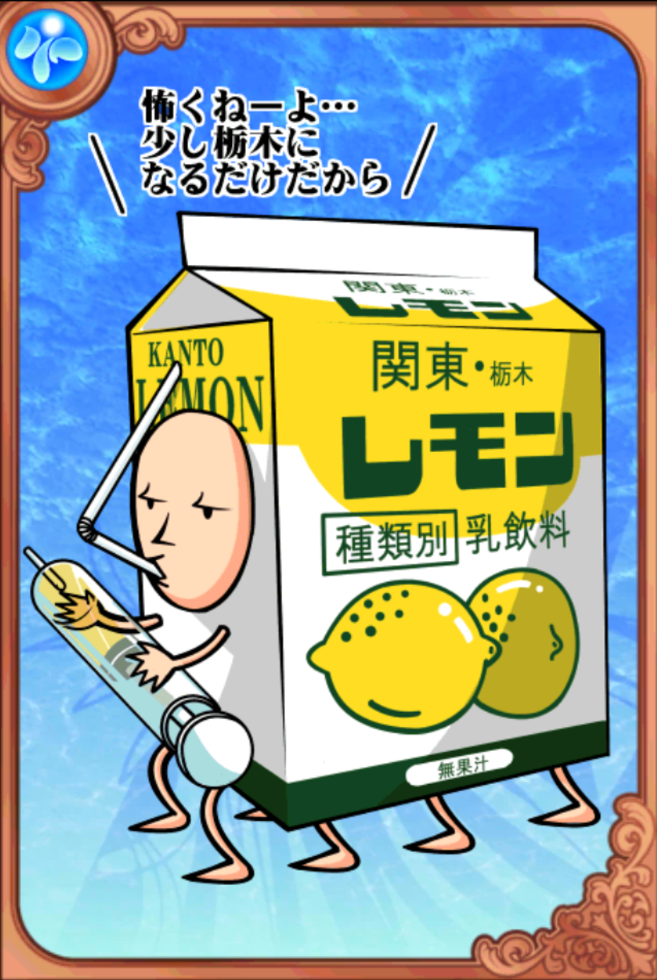 注入!とちぎソウル 注入!とちぎソウル
