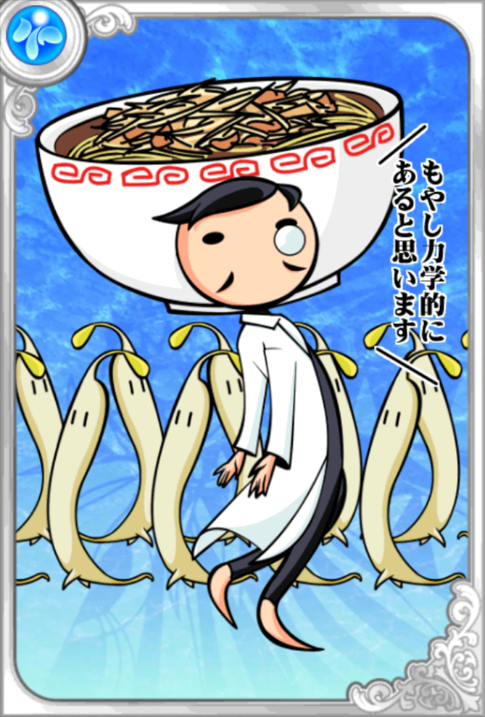 萌やし博士 萌やし博士