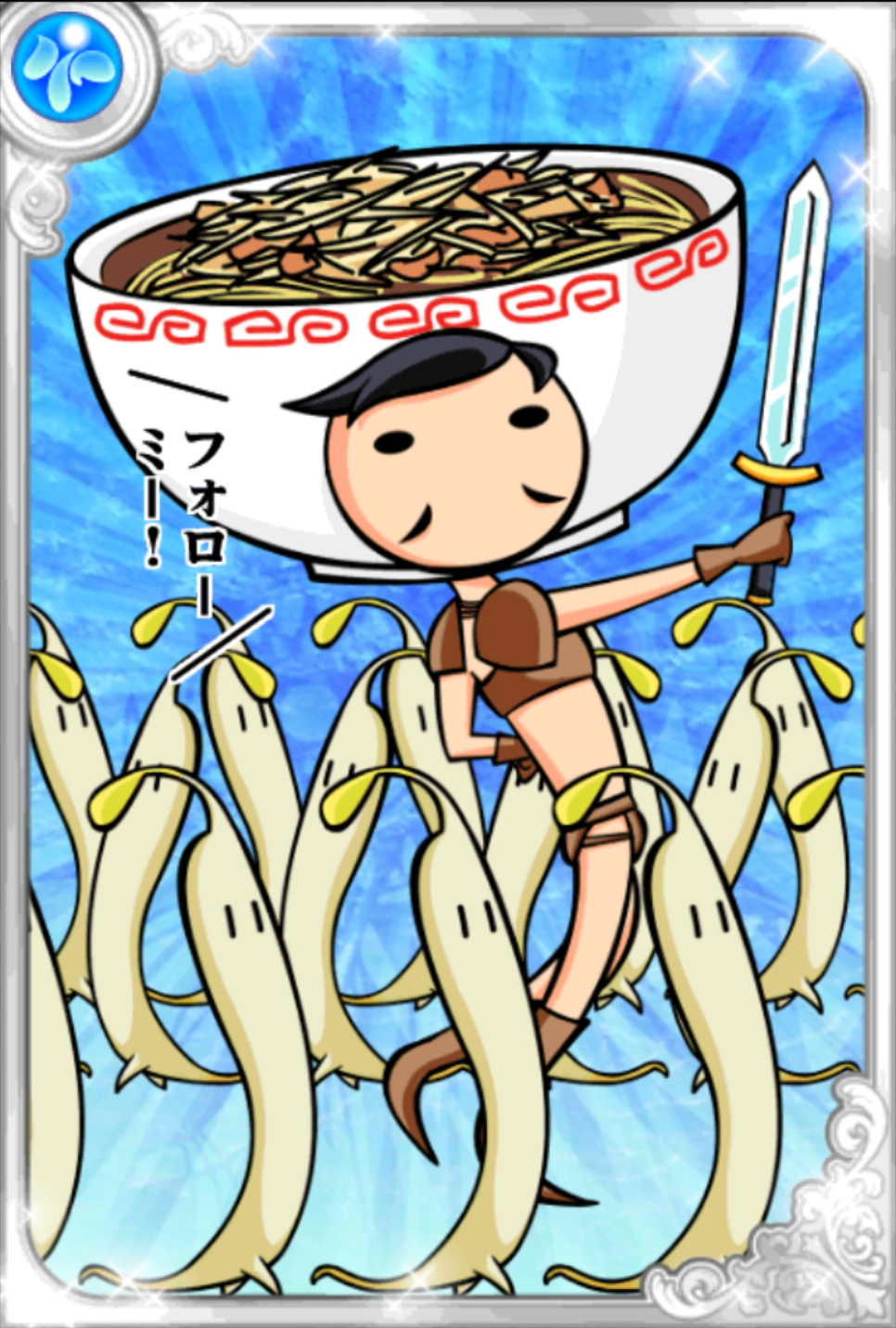萌やし戦士 萌やし戦士