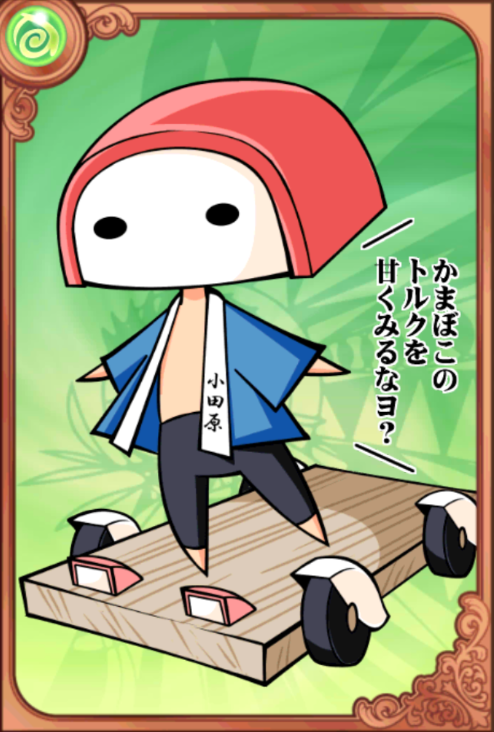 老舗のぼこたそ 老舗のぼこたそ