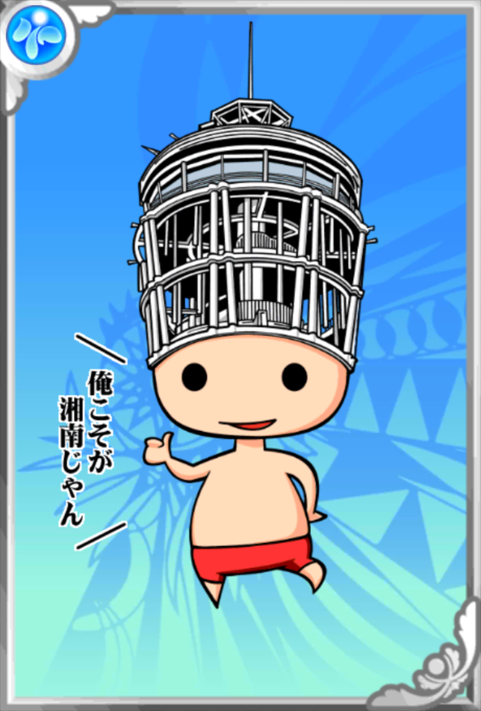 湘南ボーイ 湘南ボーイ