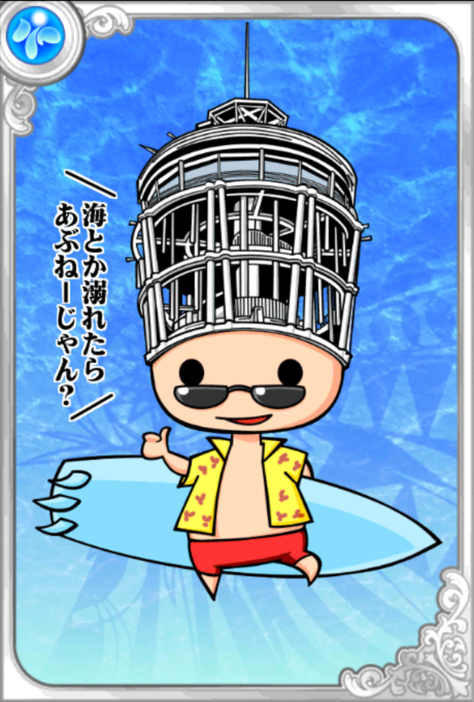 サーファー岡田 サーファー岡田