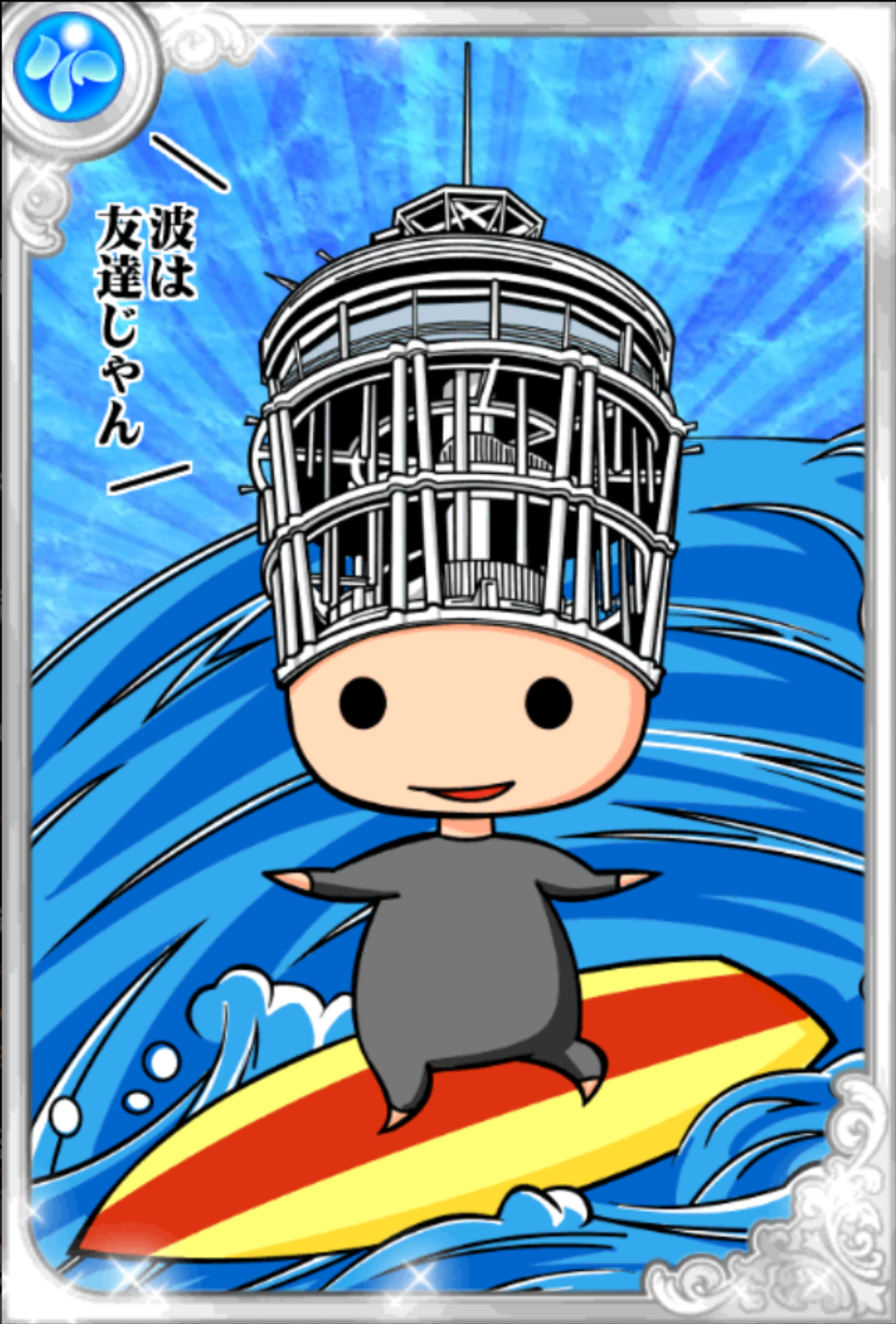 波乗りキング 波乗りキング