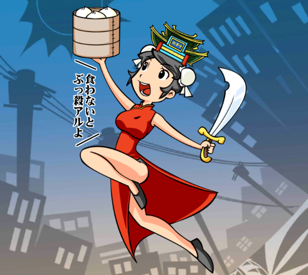 チャイナさん チャイナさん