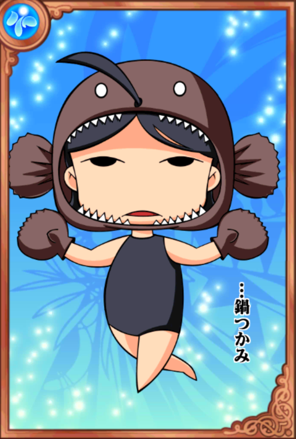 驚愕!深海のあん子 驚愕!深海のあん子