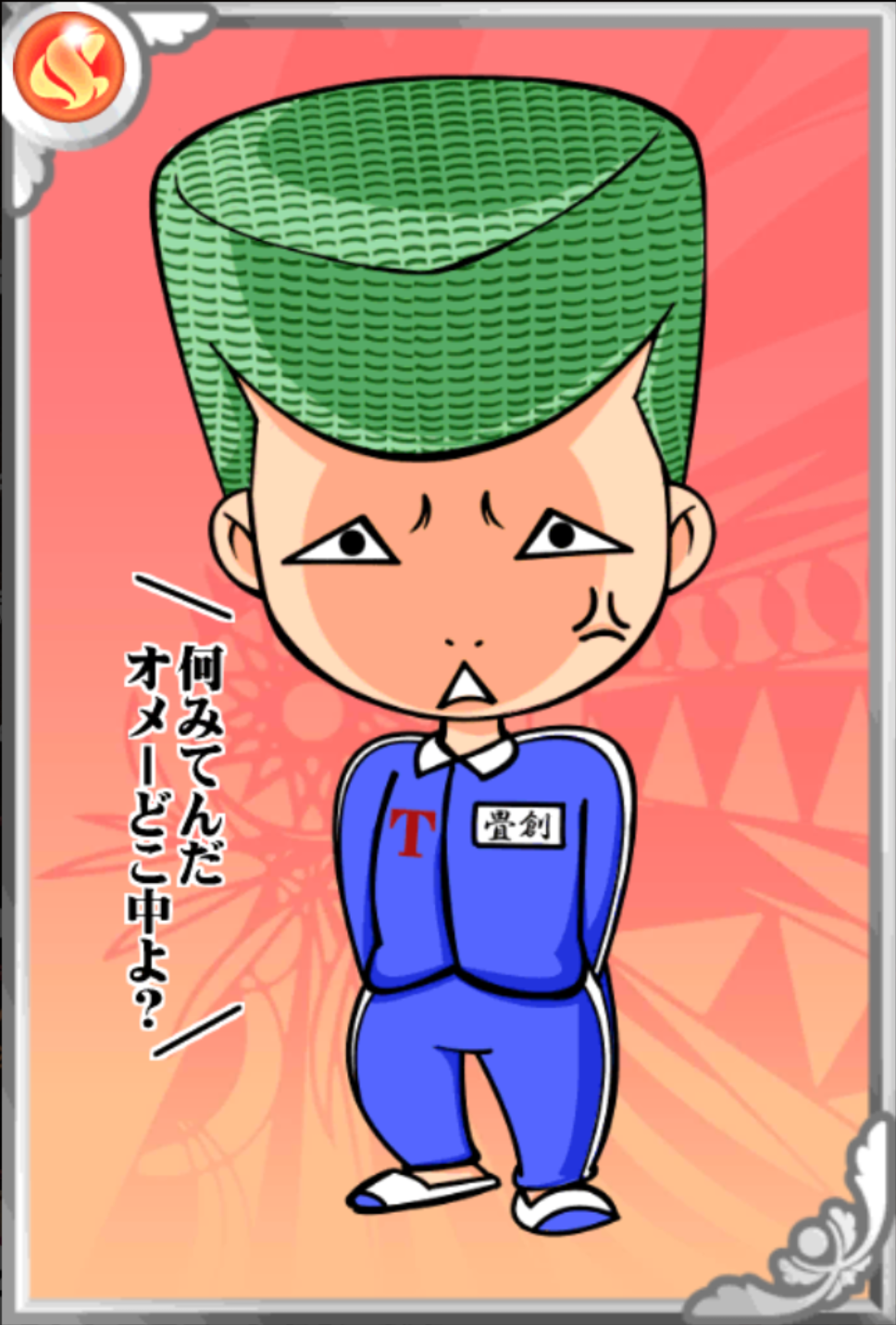 畳リーゼント 畳リーゼント