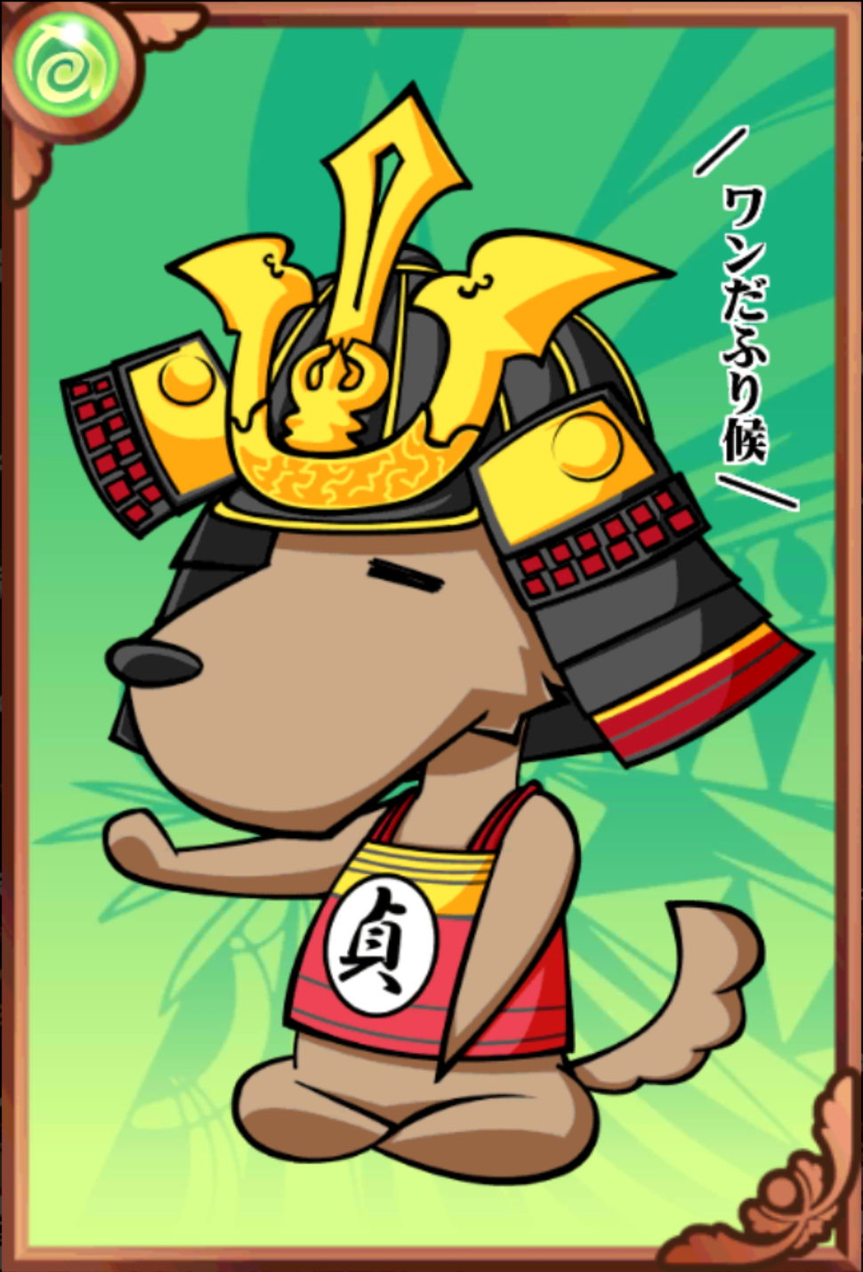 さだわん さだわん