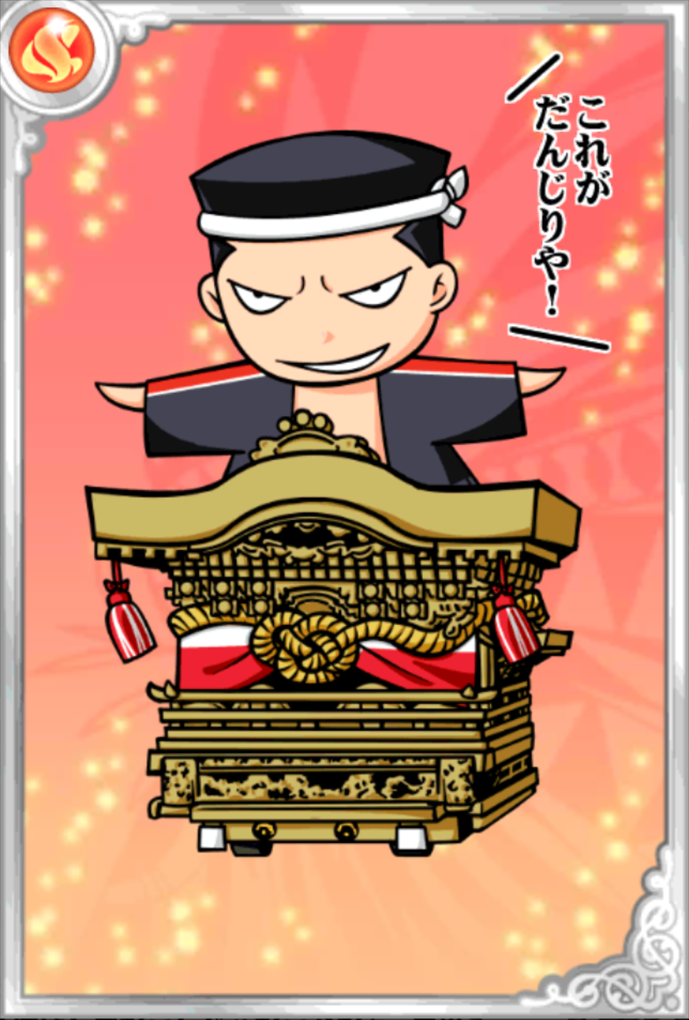 強いできっしん 強いできっしん