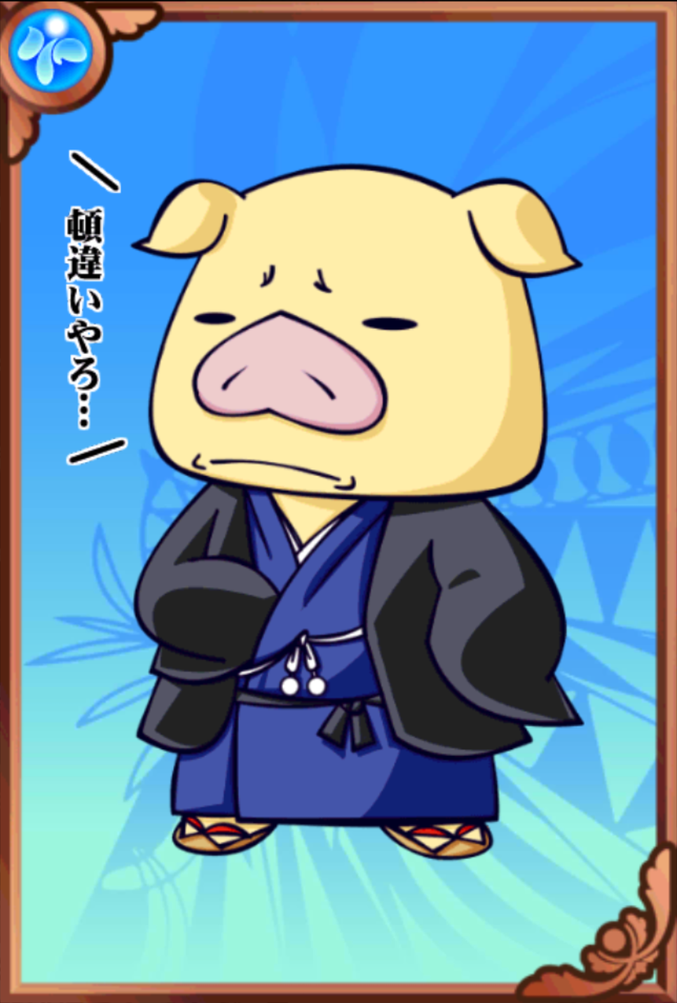安井のトンちゃん 安井のトンちゃん