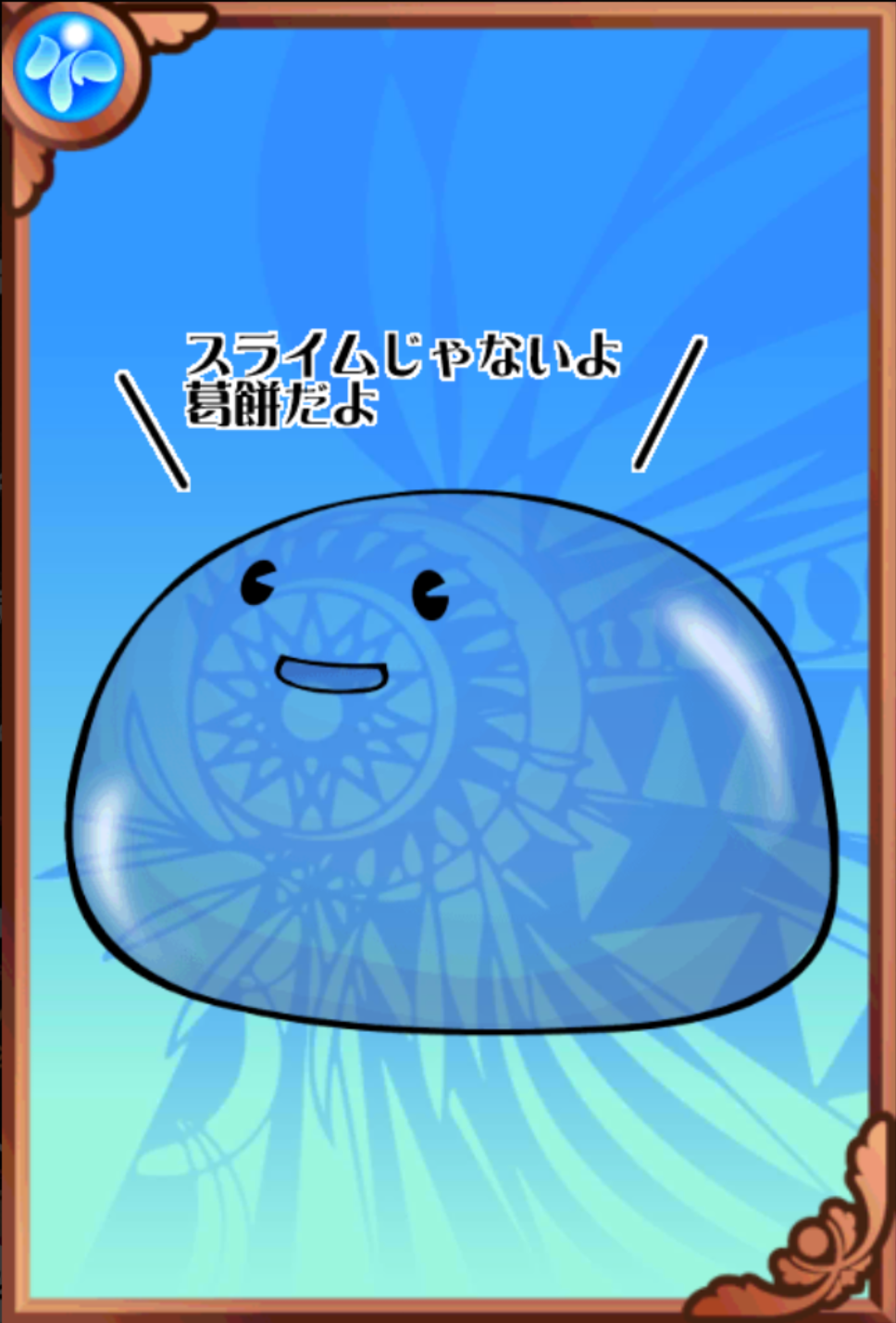 吉野スライム 吉野スライム