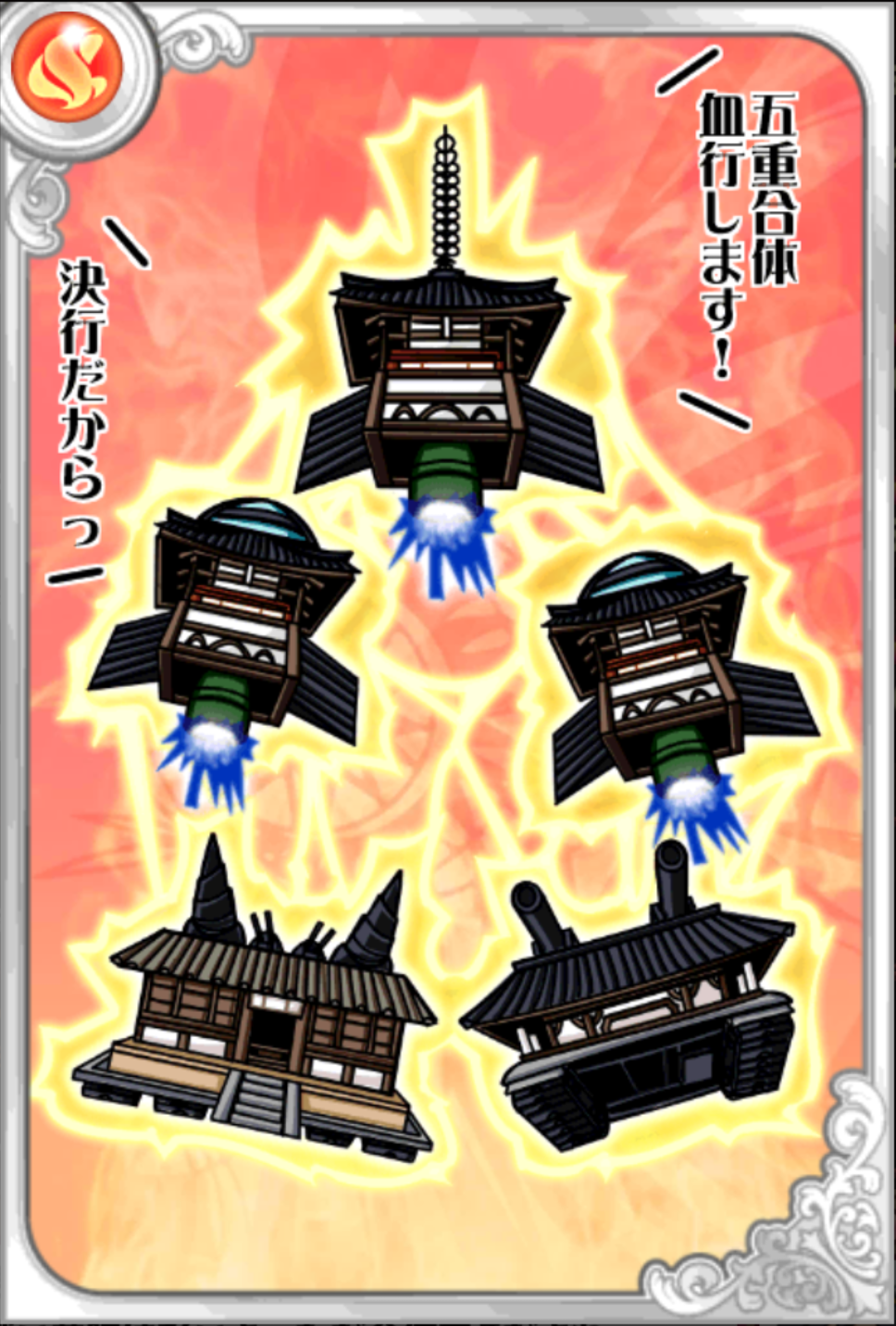 五神合体法隆G 五神合体法隆G