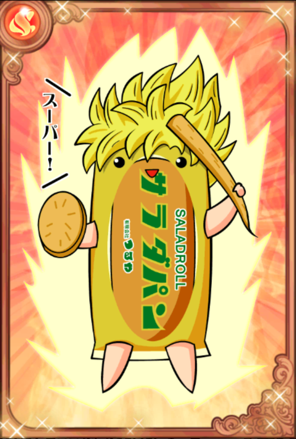 凄ェたっくん 凄ェたっくん