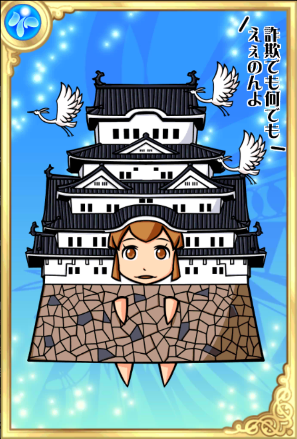 国宝!白鷺嬢 国宝!白鷺嬢