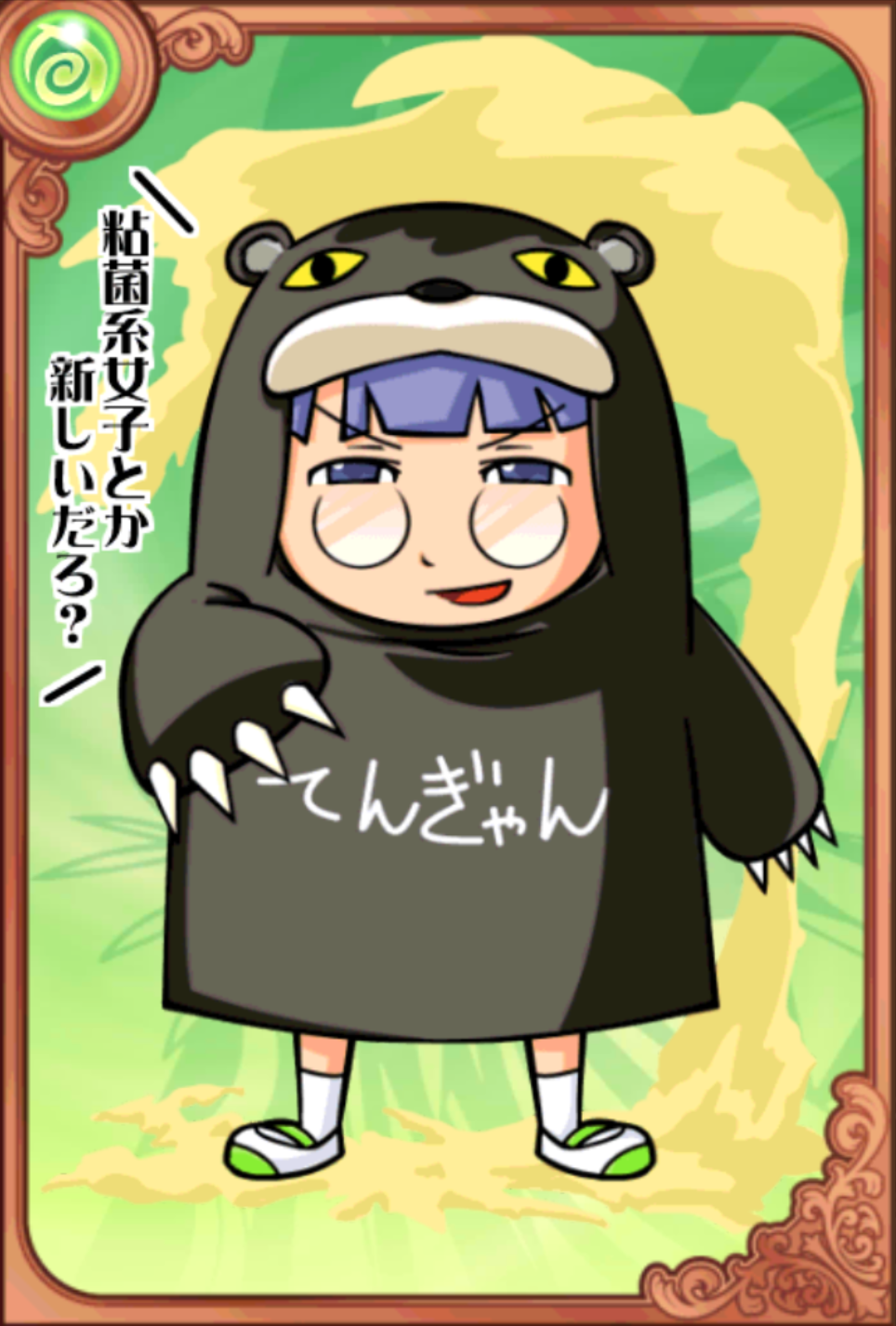 粘菌博士熊ぐっすん 粘菌博士熊ぐっすん