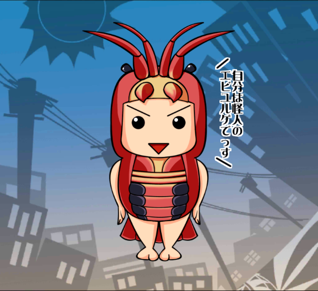 怪人エビユルゲ 怪人エビユルゲ