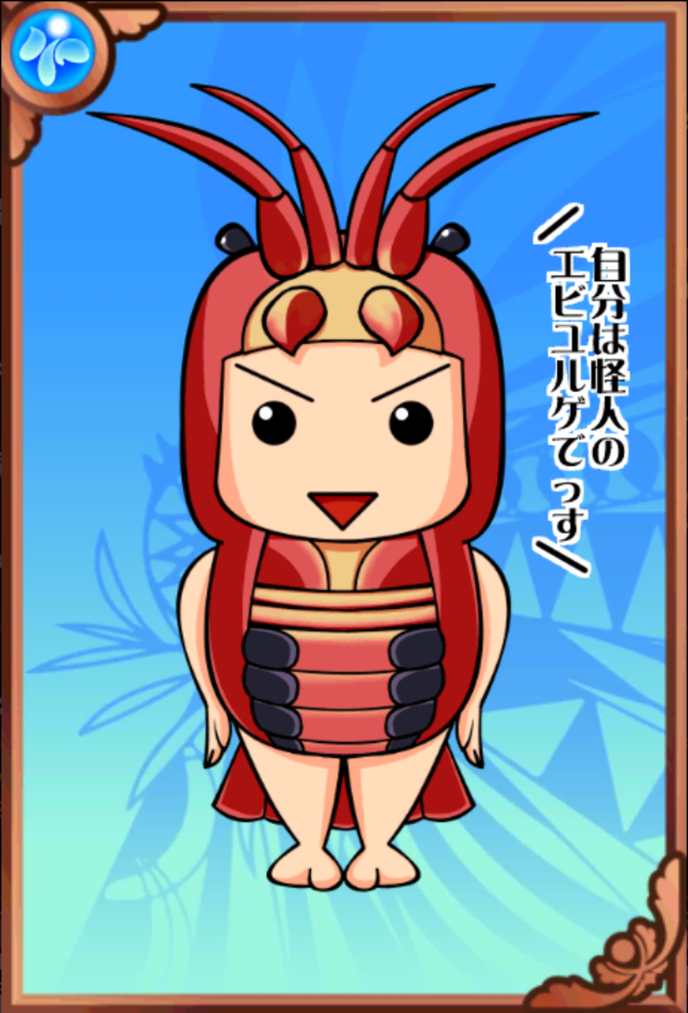 怪人エビユルゲ 怪人エビユルゲ