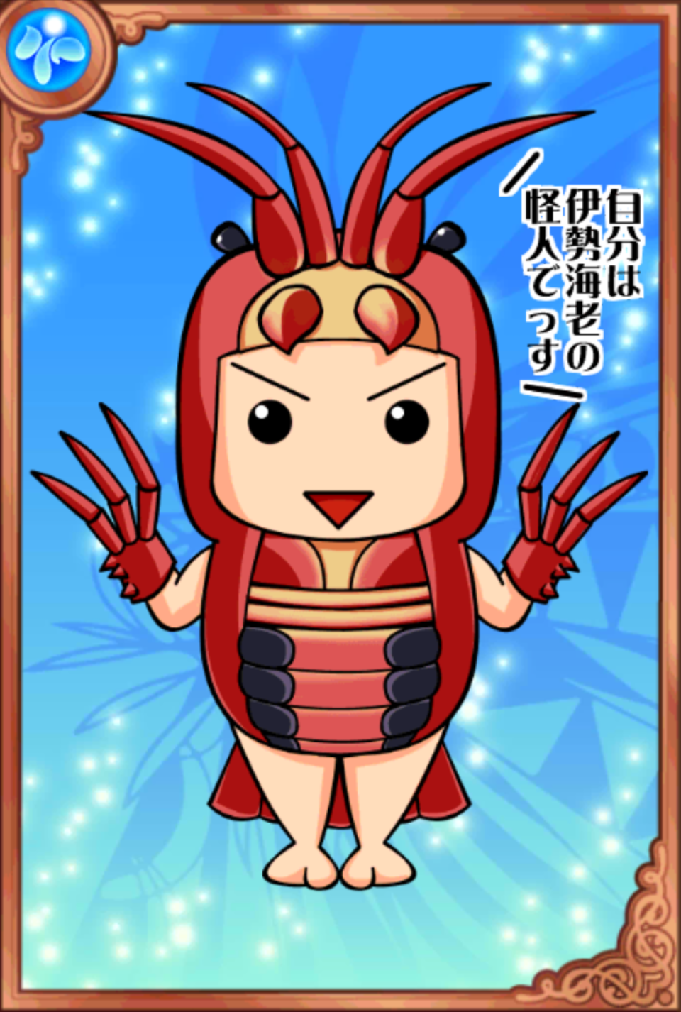 魔人エビユルゲ 魔人エビユルゲ