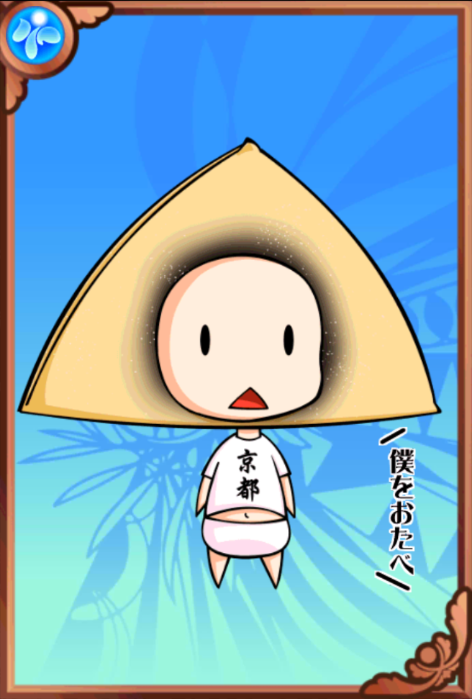 おたべくん おたべくん