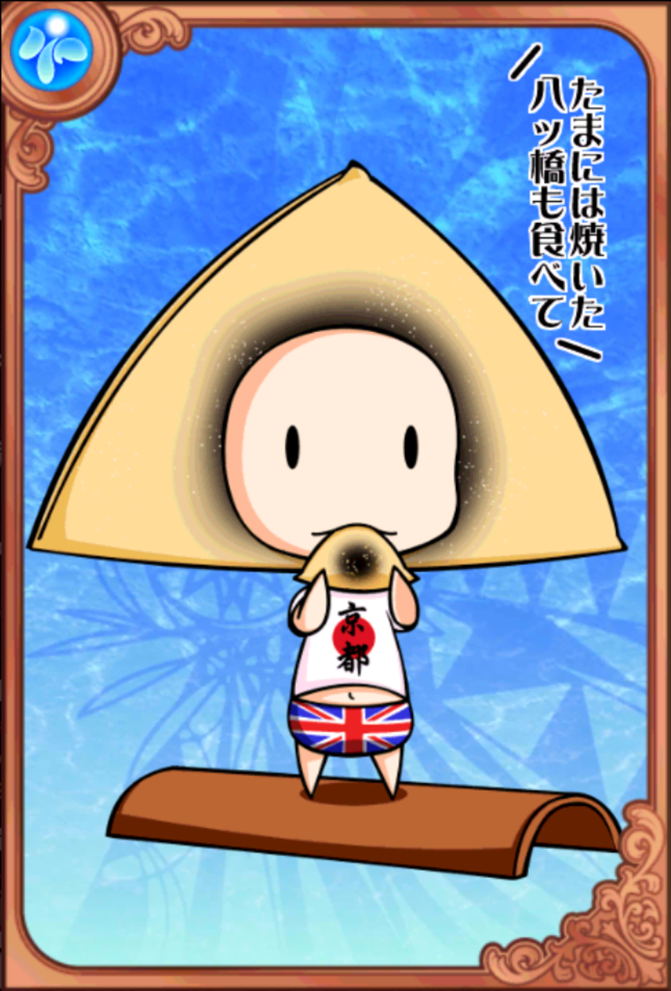 妖怪おたべ 妖怪おたべ