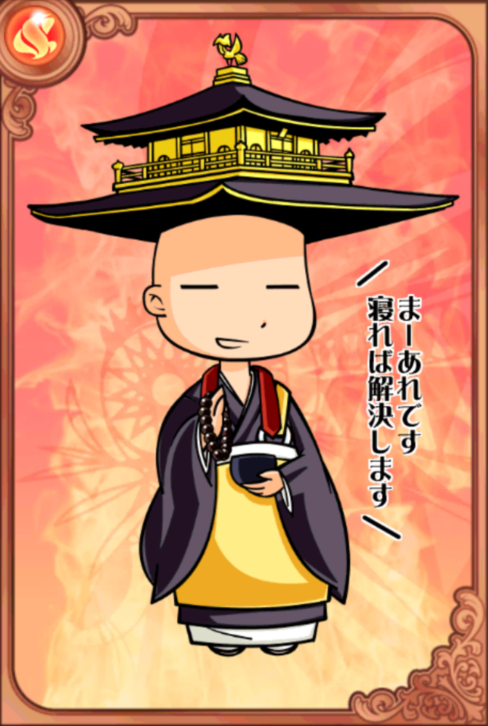 鹿苑師匠 鹿苑師匠