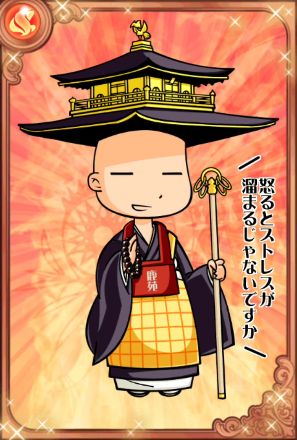 金閣鹿苑大先生 金閣鹿苑大先生