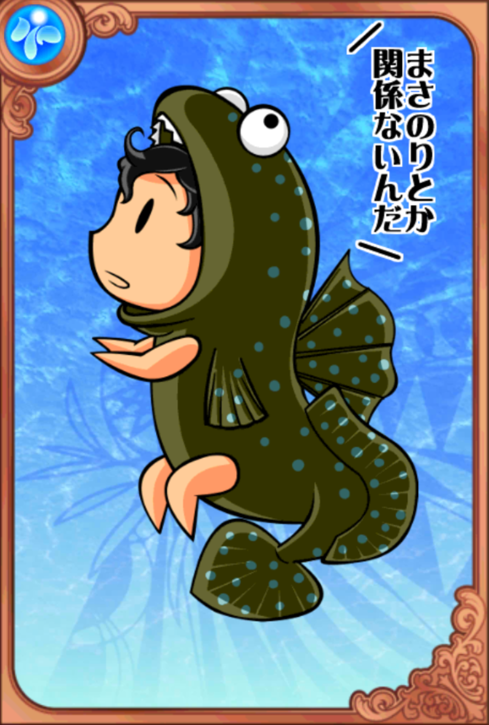 深海人ゴロウ 深海人ゴロウ