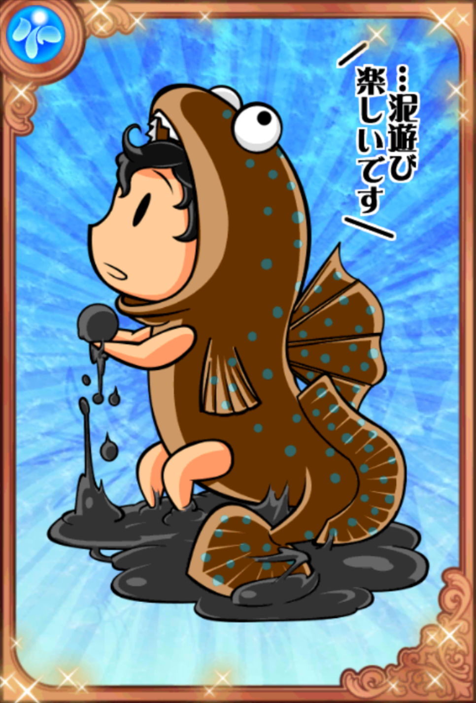 ディープワン・ゴロウ ディープワン・ゴロウ
