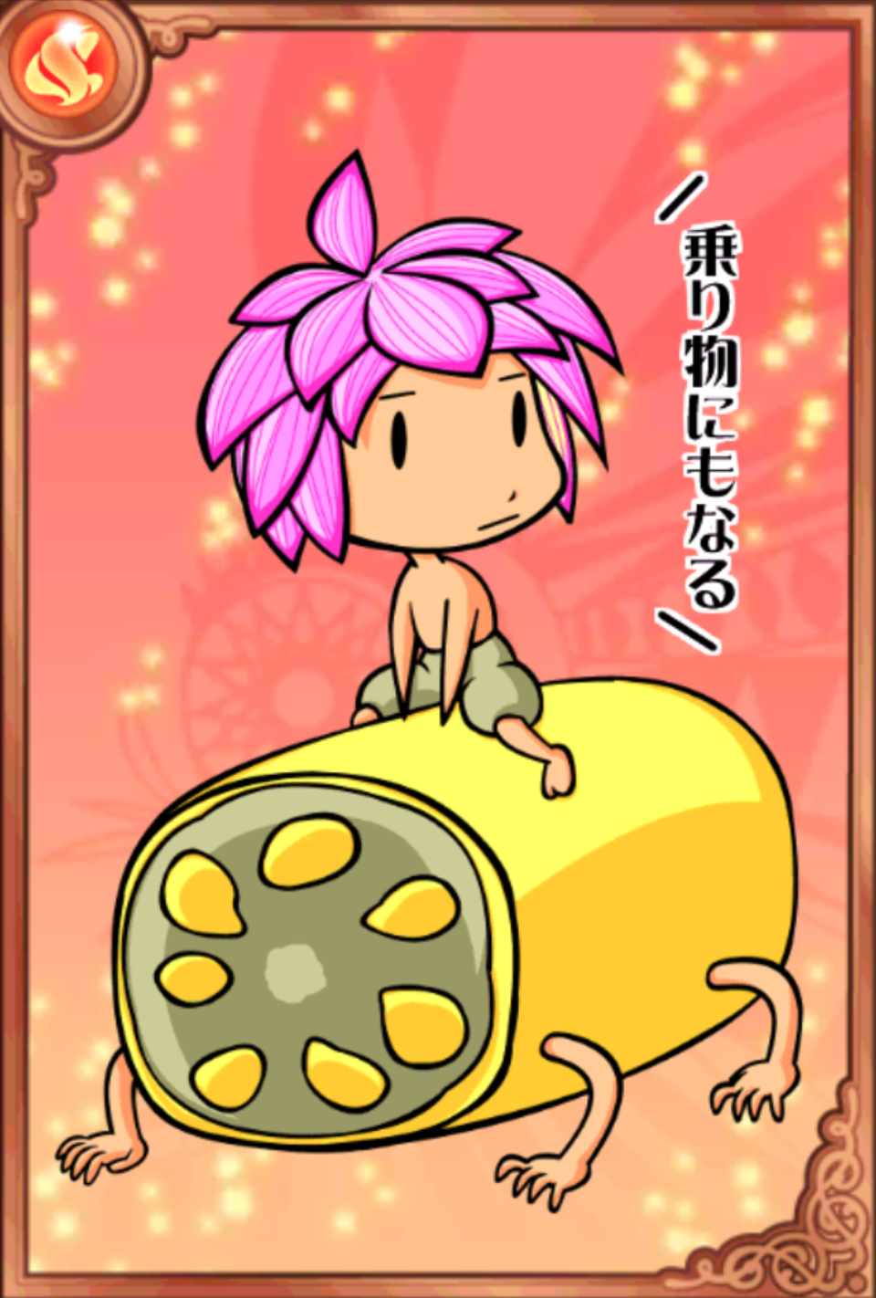 蓮次郎 蓮次郎