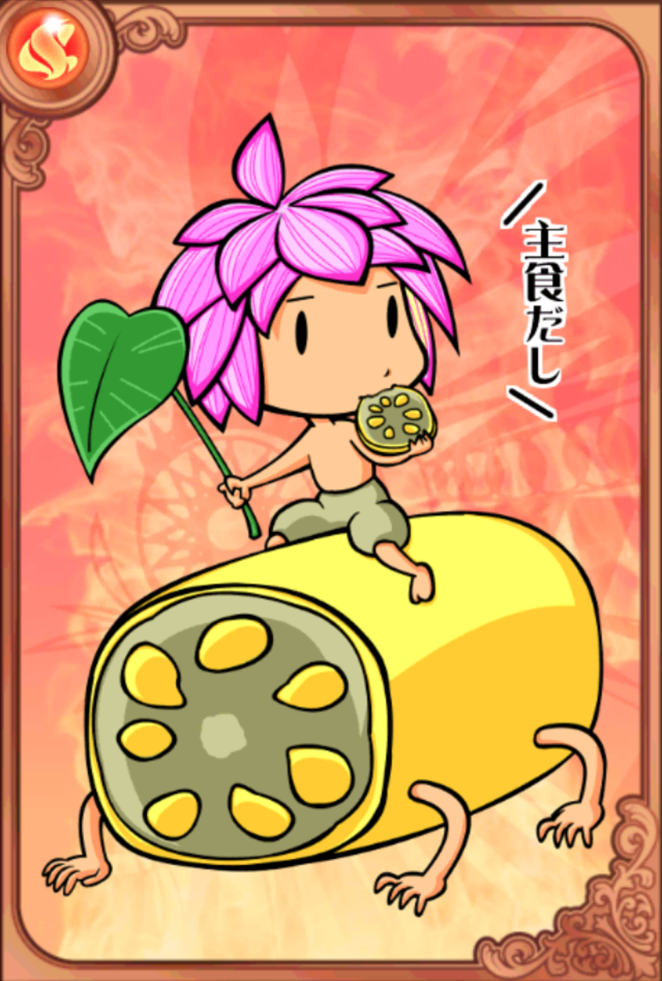 蓮三郎 蓮三郎