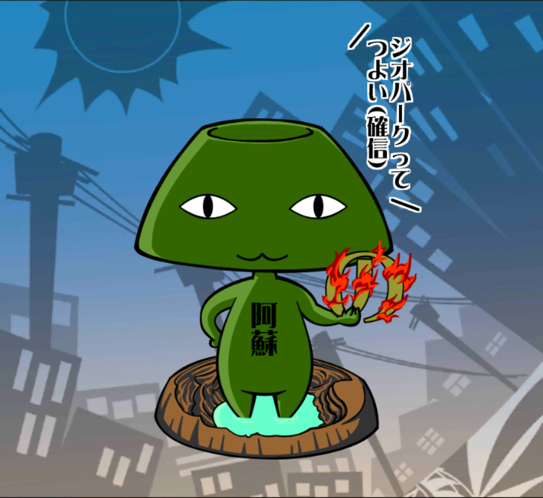 唸れ!阿蘇さん 唸れ!阿蘇さん
