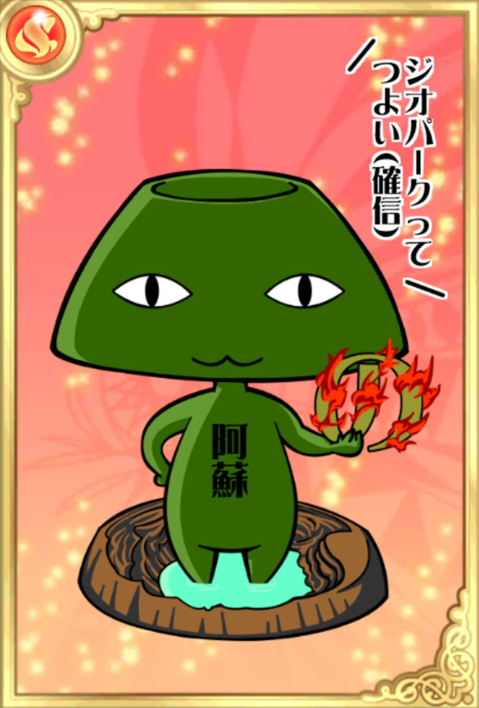 唸れ!阿蘇さん 唸れ!阿蘇さん
