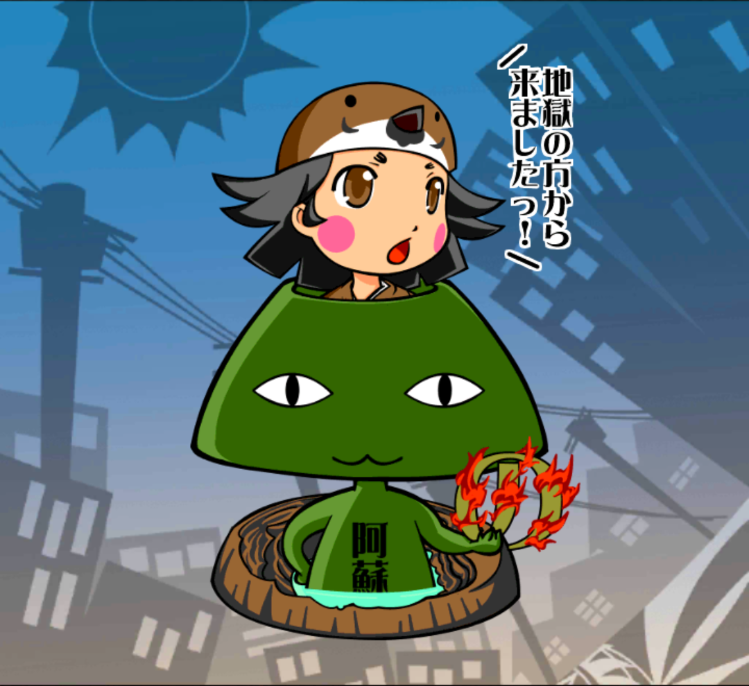轟け!阿蘇さん 轟け!阿蘇さん