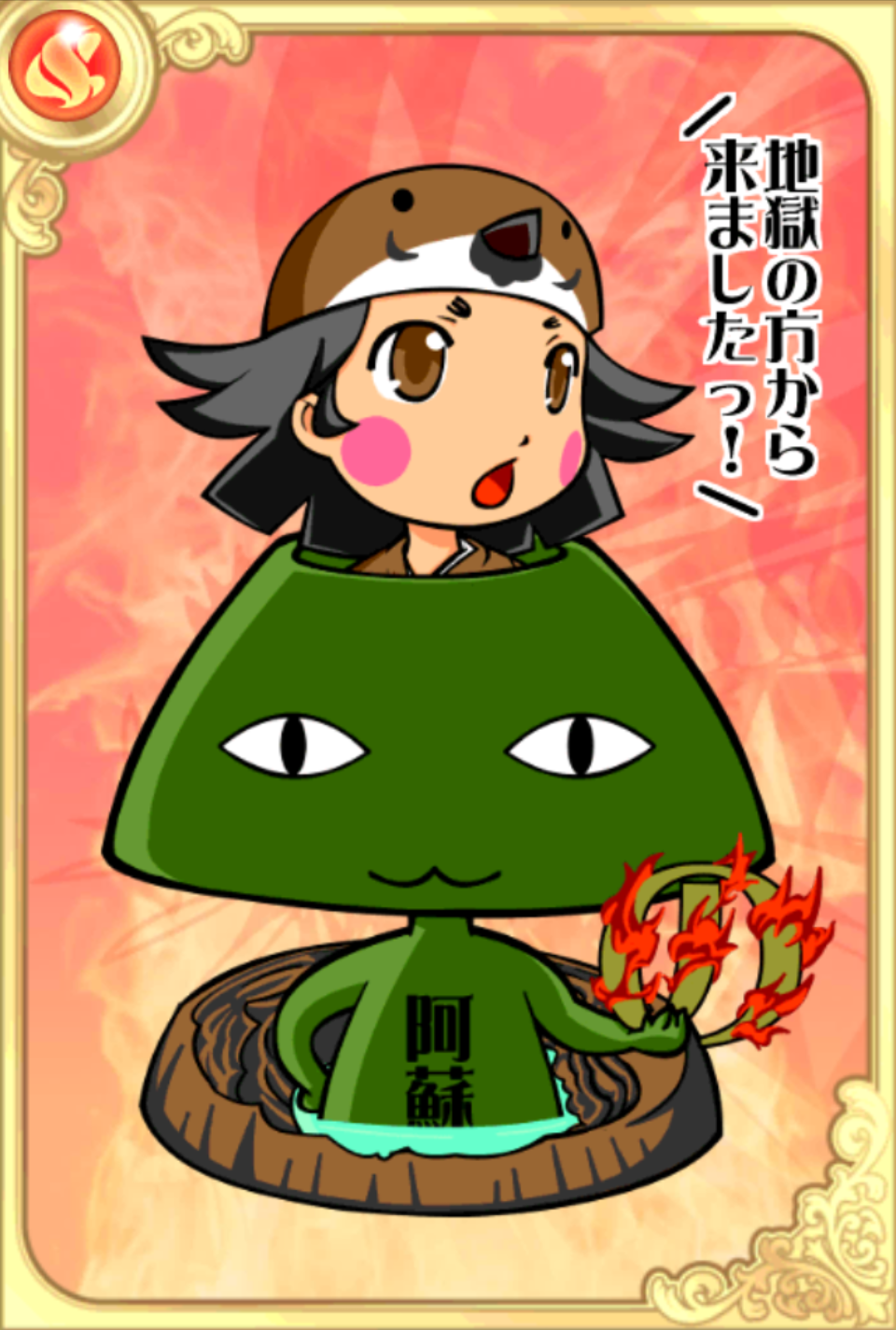 轟け!阿蘇さん 轟け!阿蘇さん