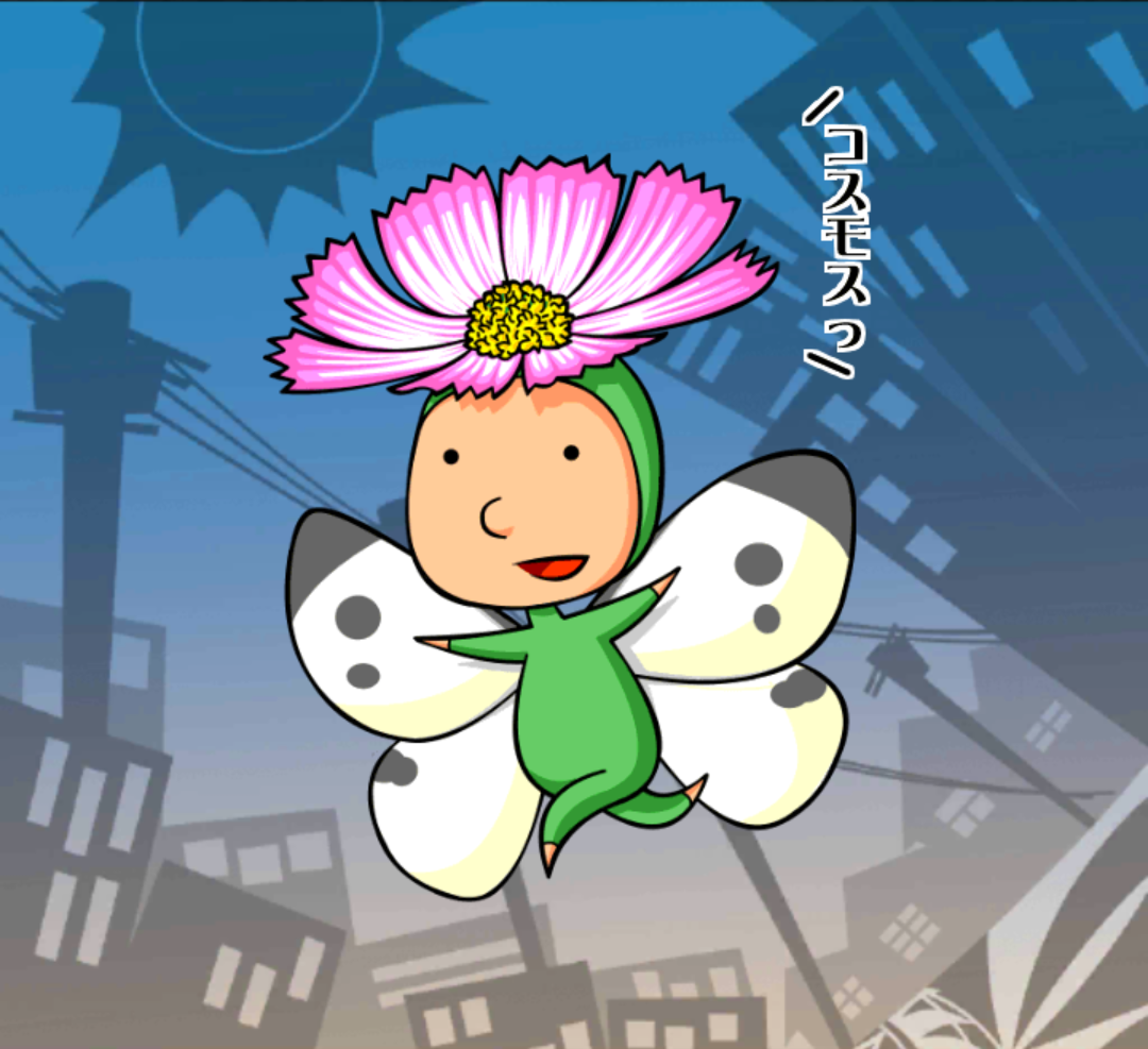 こすもっすん こすもっすん