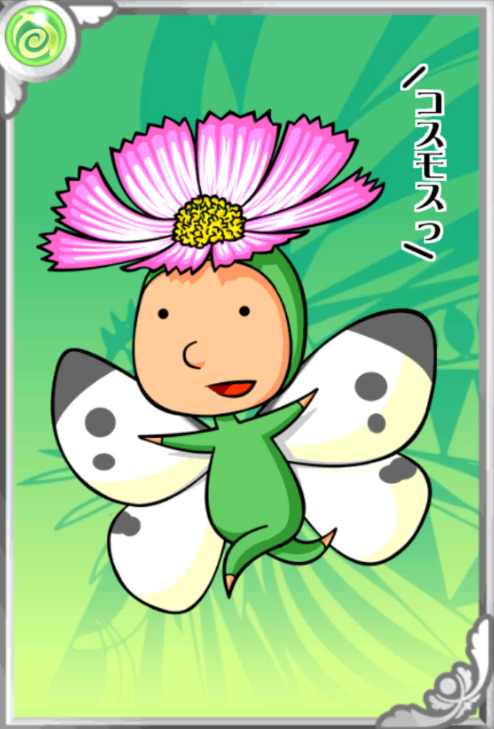 こすもっすん こすもっすん