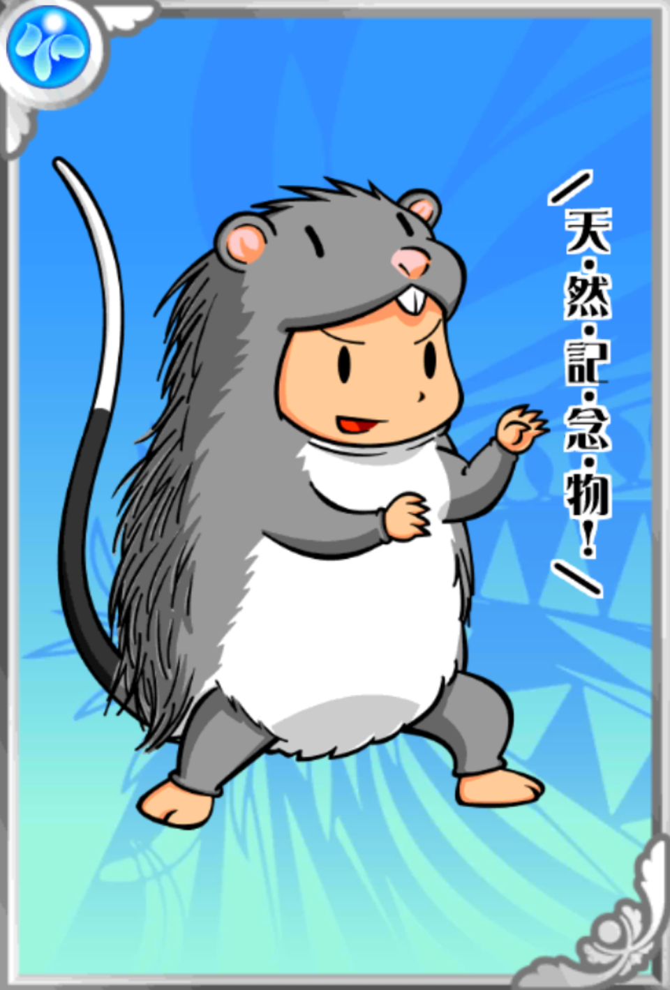 けねず君 けねず君