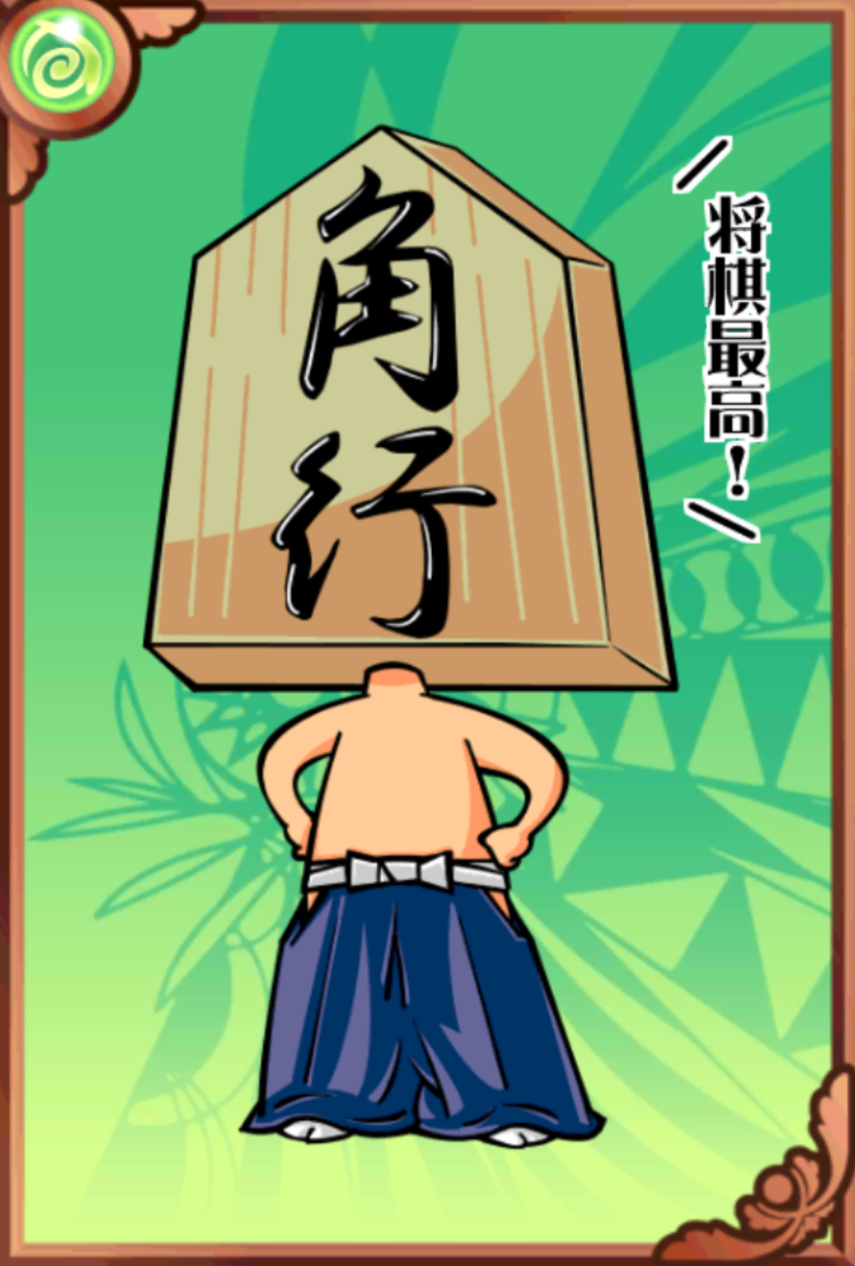 角成馬之助 角成馬之助