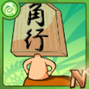棋聖！角成馬之助