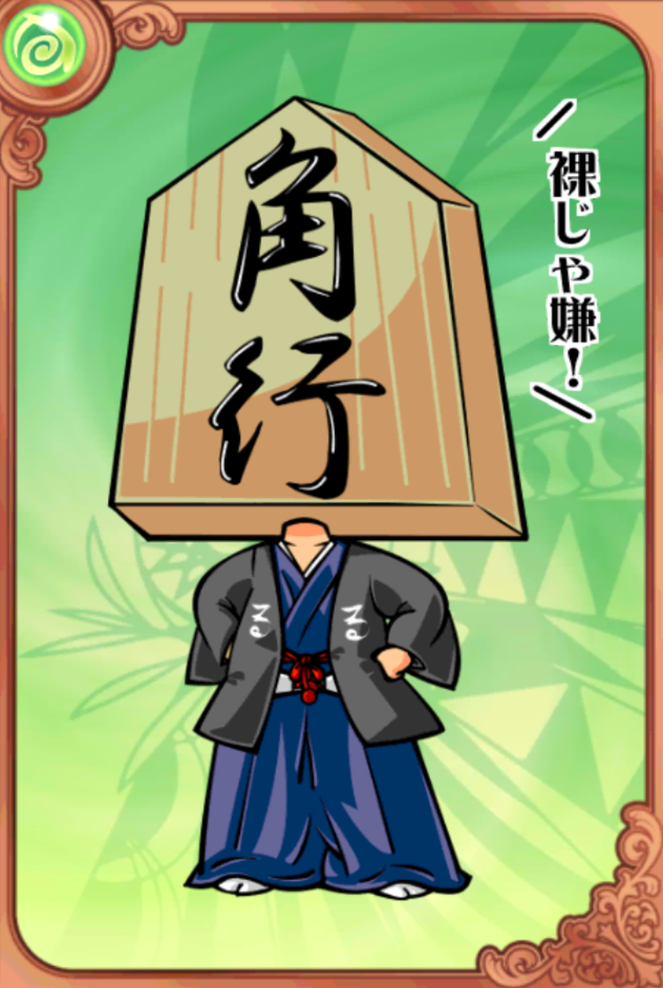 名人!角成馬之助 名人!角成馬之助