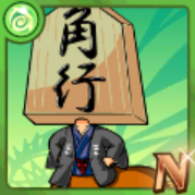 竜王！角成馬之助