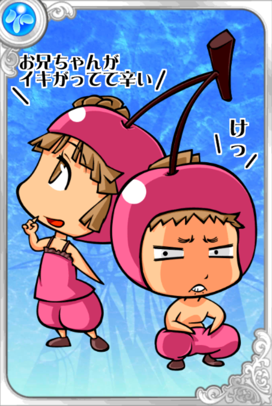 絶品!さくらん兄妹 絶品!さくらん兄妹