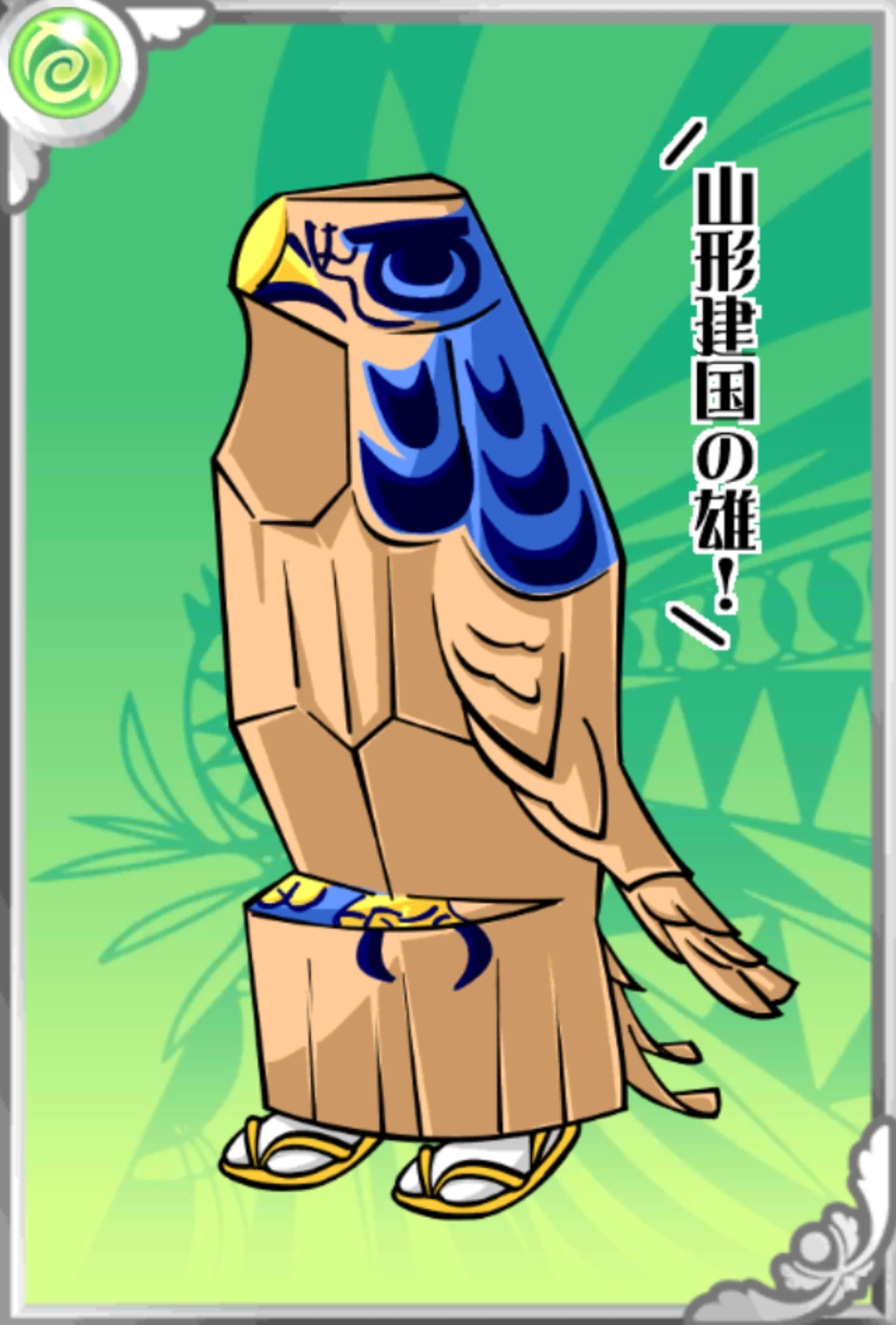 鷹山先生 鷹山先生