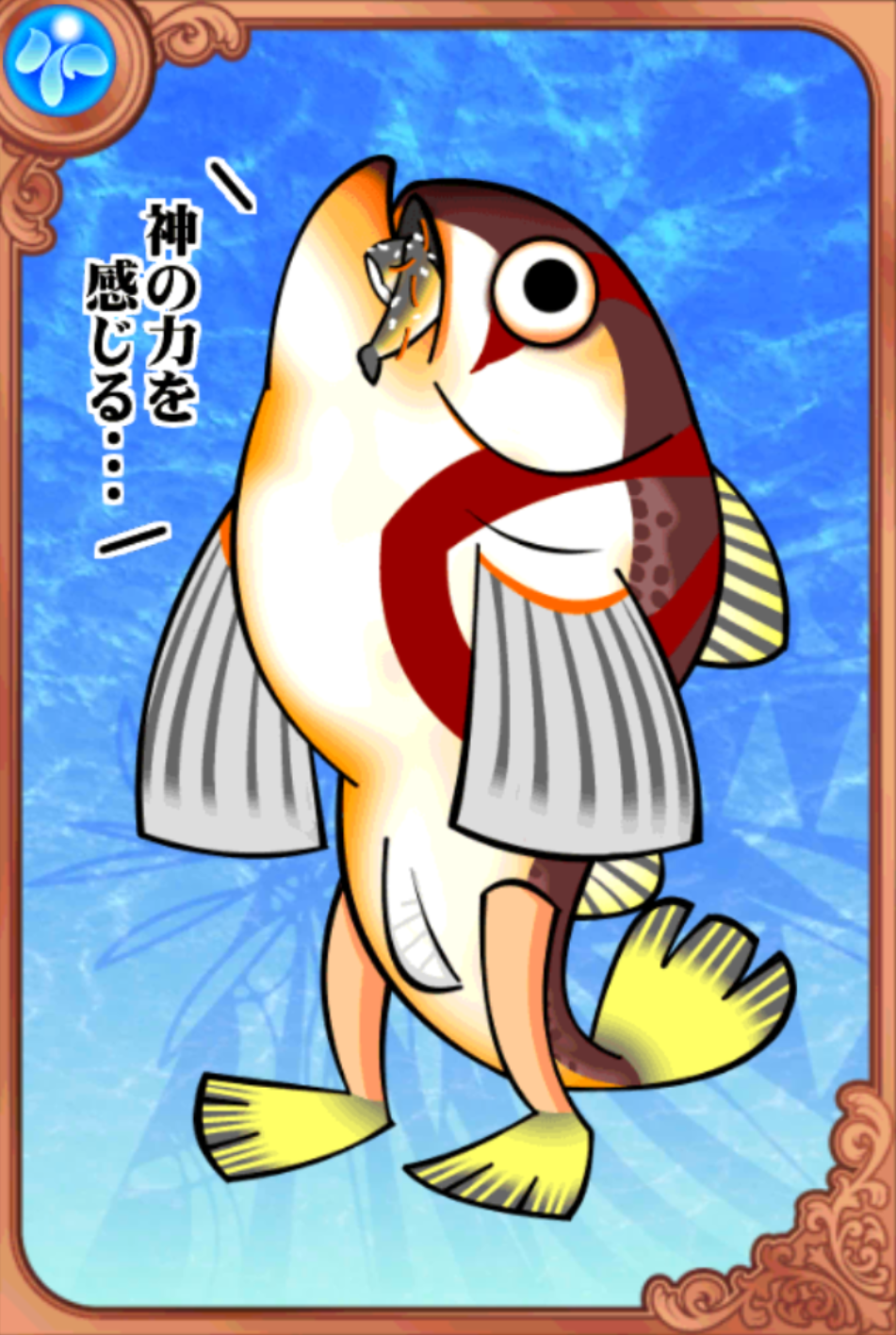 神魚!はたはタン 神魚!はたはタン