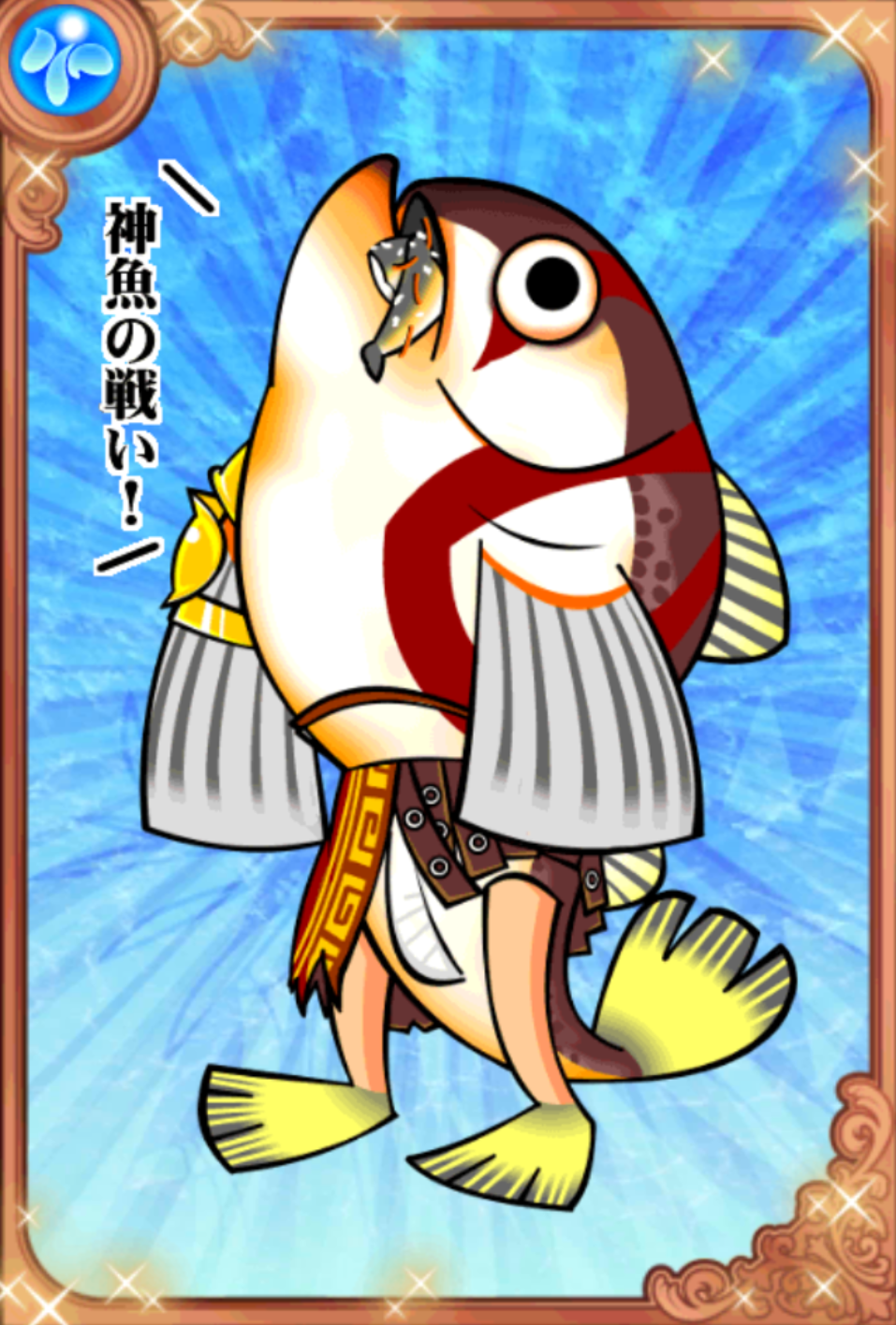God of 魚ぉ! God of 魚ぉ!