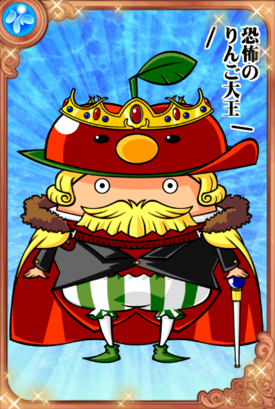 リンゴルモア大王 リンゴルモア大王