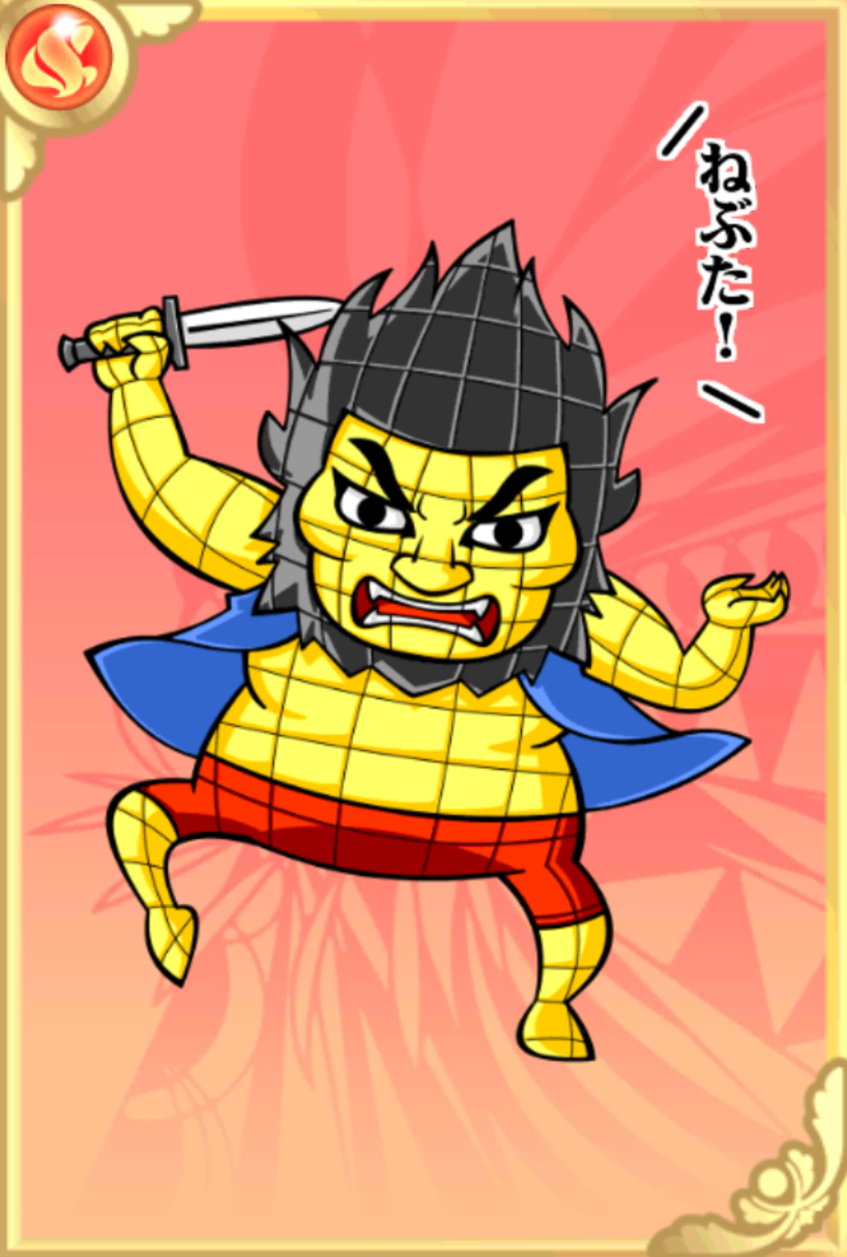 ねぶるー ねぶるー
