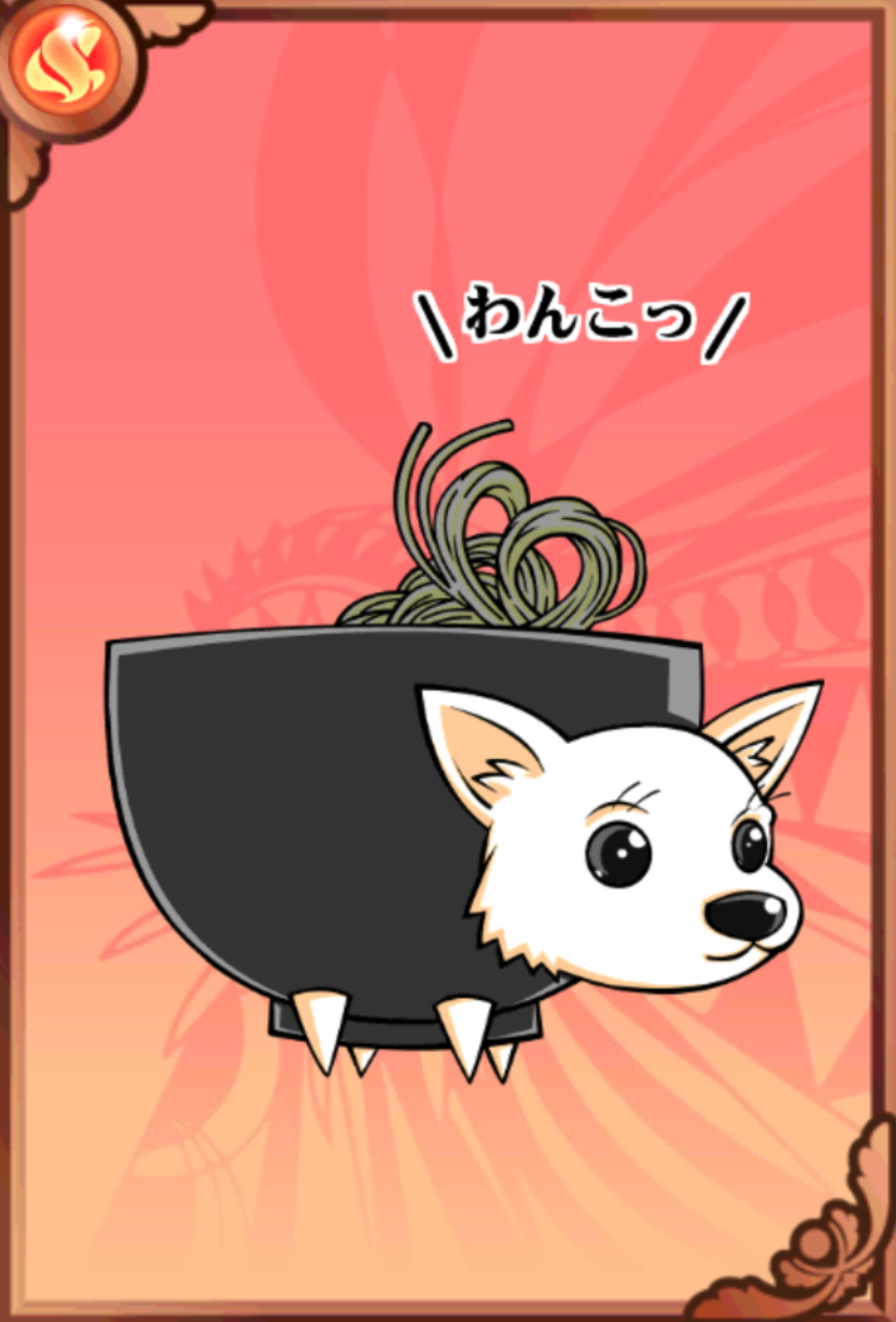 わんこールそば わんこールそば